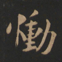 谢安恸书法图片