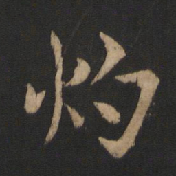 谢安灼书法图片