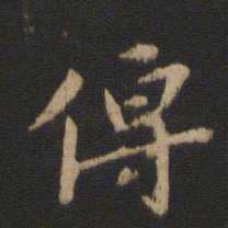 傅书法图片