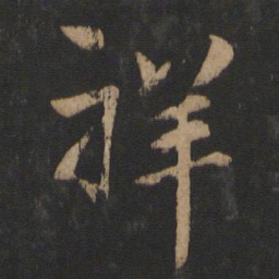 谢安祥书法图片