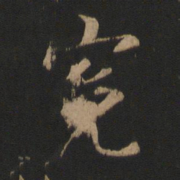 谢安冤书法图片