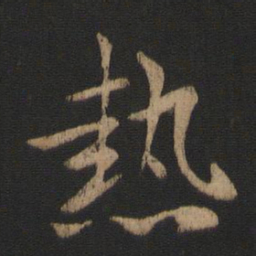 谢安热书法图片