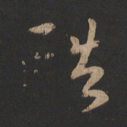 谢安酷书法图片