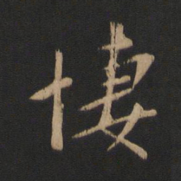 谢安凄书法图片