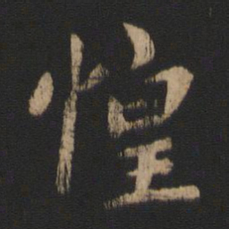 谢安惶书法图片