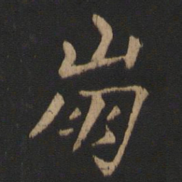谢安崩书法图片