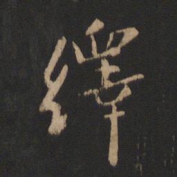 谢安绎书法图片