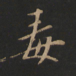 谢安毒书法图片