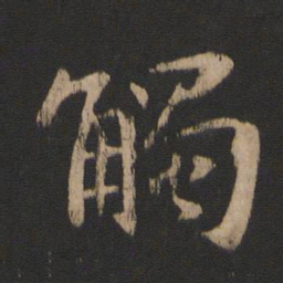 谢安触书法图片