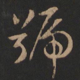 谢安号书法图片