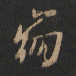 谢安崩书法图片