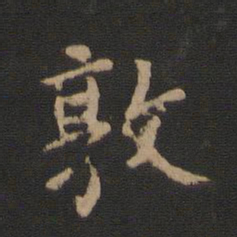 敦书法图片