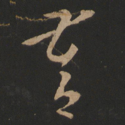 桓温督书法图片
