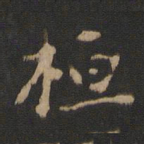 桓书法图片