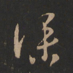 桓温仆书法图片