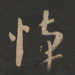 王敦悼书法图片