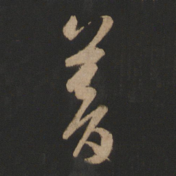 王敦暮书法图片