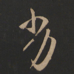 谢万劣书法图片