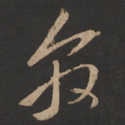 王敦敦书法图片