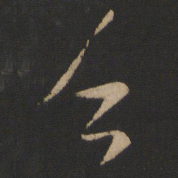 谢万乏书法图片