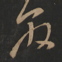 王敦敦书法图片