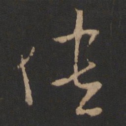 王敦愦书法图片