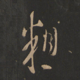 桓温粗书法图片