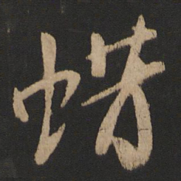 王敦蜡书法图片