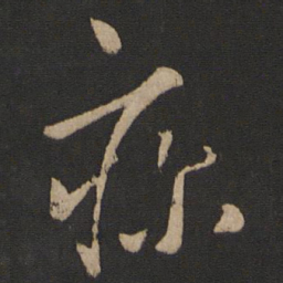 谢万疹书法图片