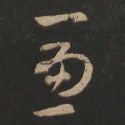 杜预兼书法图片