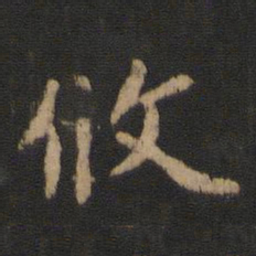攸书法图片
