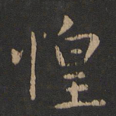 司马攸惶书法图片