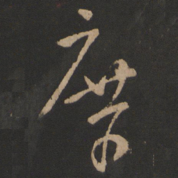 桓温庶书法图片