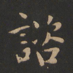 司马攸咨书法图片