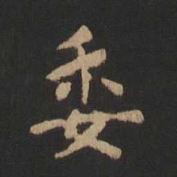 司马攸委书法图片