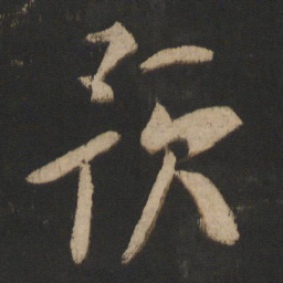 杜预预书法图片