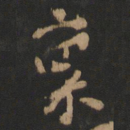 司马攸禀书法图片