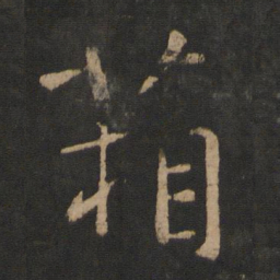 庾亮箱书法图片