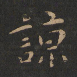 山涛谅书法图片
