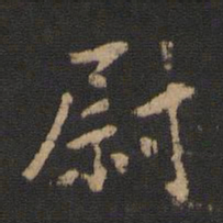尉书法图片