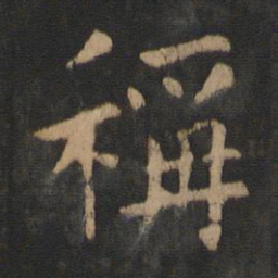 山涛称书法图片