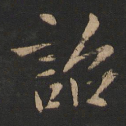 山涛诏书法图片