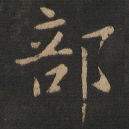 山涛部书法图片