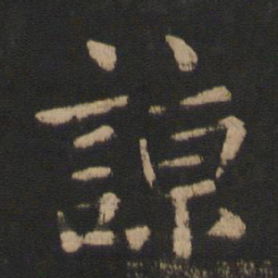 山涛谅书法图片