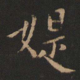 庾亮媞书法图片