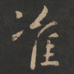 山涛准书法图片