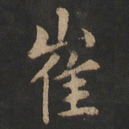 山涛崔书法图片