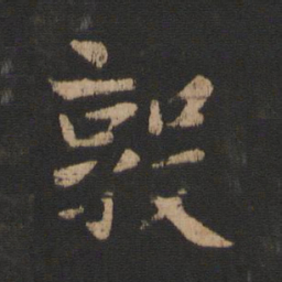 山涛敦书法图片