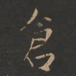 山涛仓书法图片