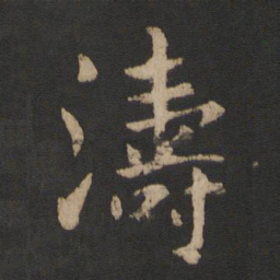 山涛涛书法图片